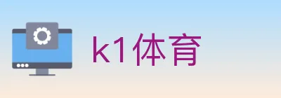 k1体育 Logo